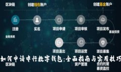 如何申请中行数字钱包：全面指南与实用技巧