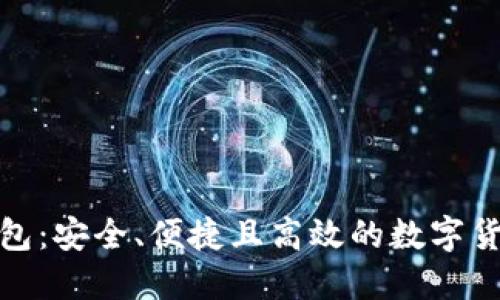 探索BitP正版钱包：安全、便捷且高效的数字货币管理解决方案