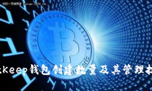 BitKeep钱包创建数量及其管理技巧