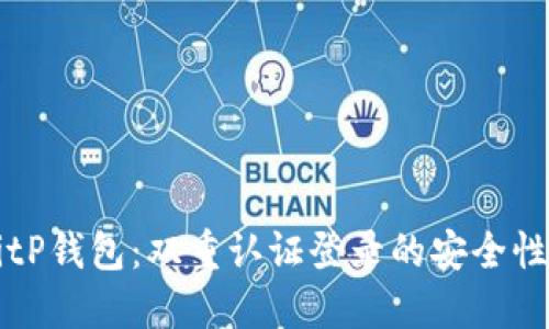 深入探讨BitP钱包：双重认证登录的安全性与使用指南