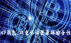 深入探讨BitP钱包：双重认证登录的安全性与使用