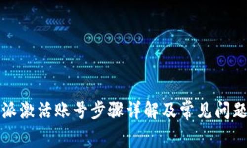 比特派激活账号步骤详解及常见问题解答