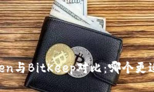 ImToken与BitKeep对比：哪个更适合你？