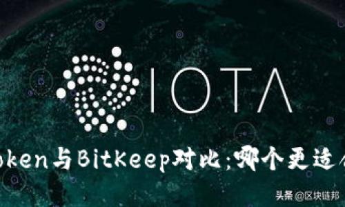 ImToken与BitKeep对比：哪个更适合你？