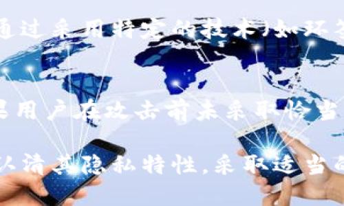 biao ti区块链钱包真的匿名吗？探讨其隐私特性及安全性/biao ti  
区块链钱包, 匿名性, 隐私保护, 数字货币/guanjianci  

在数字货币日益普及的今天，区块链钱包作为存储和管理虚拟资产的重要工具，备受关注。许多人在选择钱包时，都对其匿名性产生了疑问，毕竟，隐私保护是现代社会中日益重要的议题。那么，区块链钱包真的能够做到匿名吗？本文将对此展开详细探讨。  

一、区块链钱包的工作原理  
在讨论区块链钱包的匿名性之前，首先需要了解区块链钱包的工作原理。区块链钱包实际上并不是一个存储数字货币的实体，而是一种数字签名和私钥的管理工具。用户的数字资产并不存储在钱包中，而是记录在区块链上，钱包则用于生成和管理该资产的私钥与公钥。  

每个区块链钱包都有一个或多个公钥和对应的私钥。公钥用于接收资金，类似于银行帐号，而私钥相当于用户的密码，用于签署交易并保证对资产的控制。用户通过私钥可以访问和管理其数字货币，而公钥则是公开可见的，用于发生交易时显示用户的身份。  

二、区块链的匿名性特征  
区块链技术本身具有一定的匿名性特征。例如，比特币网络中的公钥地址并不直接与用户的真实身份挂钩。用户在发起交易时，所使用的公钥地址在网络中是匿名的，外部人员不能直接识别用户的身份。  

然而，尽管区块链具有一定的匿名性，还是存在一些可以泄漏用户身份的信息。例如，交易的时间戳、金额等信息，如果与其他公开信息结合起来，可能会导出用户的真实身份。此外，许多交易平台在用户注册时需要提供 KYC（了解你的客户）信息，这使得用户的身份在某些中心化平台上是可追溯的。  

三、区块链钱包的匿名性分析  
根据钱包的类型和使用方式，区块链钱包的匿名性有所不同。热钱包、冷钱包、去中心化钱包和中心化钱包等不同的钱包形式，其隐私保护及匿名性存在显著差异。  

以热钱包为例，热钱包通常连接互联网，使用方便但安全性较低，容易受到黑客攻击，可能会导致用户的信息被泄露。冷钱包则是将私钥保存在离线设备上，安全性高，且更难被追踪，因此在保密性方面更具优势。  

对于去中心化钱包而言，因为用户能够完全掌握私钥和地址，理论上能够保持更高水平的匿名性。但如果用户在链上进行任何形式的实名交易，依然可能会面临被追踪的风险。而中心化钱包则因为管理方式的原因，一旦平台遭到攻击或用户信息泄露，用户的隐私将瞬间暴露。  

四、为什么区块链钱包并非完全匿名  
虽然区块链钱包提供了一定程度的匿名性，但并不能保证完全匿名。这里有几个原因需要关注：  

首先，区块链的透明性是其基础特征之一。所有交易都在区块链上被公开记录，任何人都可以查看。这意味着任何用户都可以通过分析区块链中的交易，追踪资金流动，最终可能泄露用户身份。在没有额外的隐私保护措施的情况下，用户的隐私并不完全得到保障。  

其次，用户的行为也可能影响隐私。比如，用户在不同平台之间进行转账，如果不采取适当的分割措施，最终可能会导致其身份被识别。此外，许多区块链分析公司专门研究和分析区块链数据，它们可以运用数据挖掘技术来追踪和认证交易活动。  

五、常见问题解答  

问题一：区块链交易是否可以追踪？  
区块链技术的透明性使得所有交易记录都是公开可查的，任何人都可以通过区块链浏览器查看交易详情。然而，真正追踪某个特定用户的身份并不容易，尤其是在用户采取了额外匿名措施的情况下。但如果用户在链外活动中暴露了身份信息，那么追踪就变得非常简单。一旦提供 KYC 信息的交易被关联到特定地址，用户就可能被追踪。  

问题二：如何提高区块链钱包的匿名性？  
想要提高区块链钱包的匿名性，用户可以采取几种方法。首先，使用去中心化钱包，确保用户完全持有私钥和控制权；其次，利用混币服务，这种服务可以将不同用户的资金混合在一起，从而增加追踪的难度；最后，利用隐私币（如门罗币、Zcash等）进行交易，这些数字货币在设计上就注重保护用户的隐私和匿名性。  

问题三：隐私币与普通数字货币的区别？  
隐私币与普通数字货币的根本区别在于其隐私保护机制。普通数字货币（如比特币）虽然允许交易匿名，但其交易记录在区块链上是完全透明的。相比之下，隐私币通过采用特定的技术（如环签名、零知识证明等）对交易的发送者、接收者及交易金额进行隐匿，提升用户的匿名性，因此在隐私保护方面更具优势。  

问题四：如果我的钱包被黑客攻击，我的隐私会受到哪些影响？  
一旦用户的钱包遭到黑客攻击，私钥和相关信息可能会被盗取，从而导致资产被转走。而最严重的是，黑客可能获得用户的交易历史，甚至识别用户的身份信息。如果用户在攻击前未采取恰当的保密措施及安全等级，可能使得个人隐私和财务信息暴露在黑客面前，影响其财务安全。建议用户长期关注数字货币安全，定期更换密码及采取其他防护措施。  

综上所述，虽然区块链钱包的设计初衷是让用户在一定程度上实现匿名交易，但不同钱包的特性和用户的行为都将影响其实际匿名性。使用区块链钱包时，用户应认清其隐私特性，采取适当的保护措施，以增强隐私安全与匿名性。   