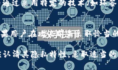 biao ti区块链钱包真的匿名吗？探讨其隐私特性及安全性/biao ti  
区块链钱包, 匿名性, 隐私保护, 数字货币/guanjianci  

在数字货币日益普及的今天，区块链钱包作为存储和管理虚拟资产的重要工具，备受关注。许多人在选择钱包时，都对其匿名性产生了疑问，毕竟，隐私保护是现代社会中日益重要的议题。那么，区块链钱包真的能够做到匿名吗？本文将对此展开详细探讨。  

一、区块链钱包的工作原理  
在讨论区块链钱包的匿名性之前，首先需要了解区块链钱包的工作原理。区块链钱包实际上并不是一个存储数字货币的实体，而是一种数字签名和私钥的管理工具。用户的数字资产并不存储在钱包中，而是记录在区块链上，钱包则用于生成和管理该资产的私钥与公钥。  

每个区块链钱包都有一个或多个公钥和对应的私钥。公钥用于接收资金，类似于银行帐号，而私钥相当于用户的密码，用于签署交易并保证对资产的控制。用户通过私钥可以访问和管理其数字货币，而公钥则是公开可见的，用于发生交易时显示用户的身份。  

二、区块链的匿名性特征  
区块链技术本身具有一定的匿名性特征。例如，比特币网络中的公钥地址并不直接与用户的真实身份挂钩。用户在发起交易时，所使用的公钥地址在网络中是匿名的，外部人员不能直接识别用户的身份。  

然而，尽管区块链具有一定的匿名性，还是存在一些可以泄漏用户身份的信息。例如，交易的时间戳、金额等信息，如果与其他公开信息结合起来，可能会导出用户的真实身份。此外，许多交易平台在用户注册时需要提供 KYC（了解你的客户）信息，这使得用户的身份在某些中心化平台上是可追溯的。  

三、区块链钱包的匿名性分析  
根据钱包的类型和使用方式，区块链钱包的匿名性有所不同。热钱包、冷钱包、去中心化钱包和中心化钱包等不同的钱包形式，其隐私保护及匿名性存在显著差异。  

以热钱包为例，热钱包通常连接互联网，使用方便但安全性较低，容易受到黑客攻击，可能会导致用户的信息被泄露。冷钱包则是将私钥保存在离线设备上，安全性高，且更难被追踪，因此在保密性方面更具优势。  

对于去中心化钱包而言，因为用户能够完全掌握私钥和地址，理论上能够保持更高水平的匿名性。但如果用户在链上进行任何形式的实名交易，依然可能会面临被追踪的风险。而中心化钱包则因为管理方式的原因，一旦平台遭到攻击或用户信息泄露，用户的隐私将瞬间暴露。  

四、为什么区块链钱包并非完全匿名  
虽然区块链钱包提供了一定程度的匿名性，但并不能保证完全匿名。这里有几个原因需要关注：  

首先，区块链的透明性是其基础特征之一。所有交易都在区块链上被公开记录，任何人都可以查看。这意味着任何用户都可以通过分析区块链中的交易，追踪资金流动，最终可能泄露用户身份。在没有额外的隐私保护措施的情况下，用户的隐私并不完全得到保障。  

其次，用户的行为也可能影响隐私。比如，用户在不同平台之间进行转账，如果不采取适当的分割措施，最终可能会导致其身份被识别。此外，许多区块链分析公司专门研究和分析区块链数据，它们可以运用数据挖掘技术来追踪和认证交易活动。  

五、常见问题解答  

问题一：区块链交易是否可以追踪？  
区块链技术的透明性使得所有交易记录都是公开可查的，任何人都可以通过区块链浏览器查看交易详情。然而，真正追踪某个特定用户的身份并不容易，尤其是在用户采取了额外匿名措施的情况下。但如果用户在链外活动中暴露了身份信息，那么追踪就变得非常简单。一旦提供 KYC 信息的交易被关联到特定地址，用户就可能被追踪。  

问题二：如何提高区块链钱包的匿名性？  
想要提高区块链钱包的匿名性，用户可以采取几种方法。首先，使用去中心化钱包，确保用户完全持有私钥和控制权；其次，利用混币服务，这种服务可以将不同用户的资金混合在一起，从而增加追踪的难度；最后，利用隐私币（如门罗币、Zcash等）进行交易，这些数字货币在设计上就注重保护用户的隐私和匿名性。  

问题三：隐私币与普通数字货币的区别？  
隐私币与普通数字货币的根本区别在于其隐私保护机制。普通数字货币（如比特币）虽然允许交易匿名，但其交易记录在区块链上是完全透明的。相比之下，隐私币通过采用特定的技术（如环签名、零知识证明等）对交易的发送者、接收者及交易金额进行隐匿，提升用户的匿名性，因此在隐私保护方面更具优势。  

问题四：如果我的钱包被黑客攻击，我的隐私会受到哪些影响？  
一旦用户的钱包遭到黑客攻击，私钥和相关信息可能会被盗取，从而导致资产被转走。而最严重的是，黑客可能获得用户的交易历史，甚至识别用户的身份信息。如果用户在攻击前未采取恰当的保密措施及安全等级，可能使得个人隐私和财务信息暴露在黑客面前，影响其财务安全。建议用户长期关注数字货币安全，定期更换密码及采取其他防护措施。  

综上所述，虽然区块链钱包的设计初衷是让用户在一定程度上实现匿名交易，但不同钱包的特性和用户的行为都将影响其实际匿名性。使用区块链钱包时，用户应认清其隐私特性，采取适当的保护措施，以增强隐私安全与匿名性。   