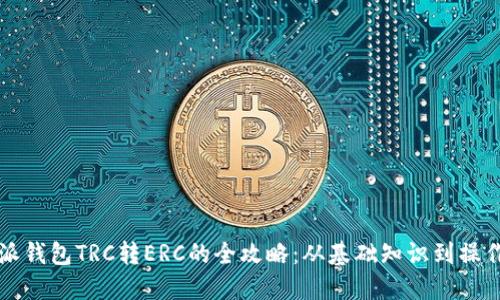 比特派钱包TRC转ERC的全攻略：从基础知识到操作流程