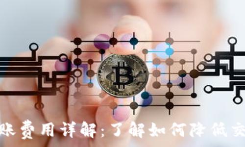   
BitP转账费用详解：了解如何降低交易成本