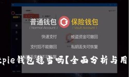 正
的 Bitpie钱包稳当吗？全面分析与用户反馈