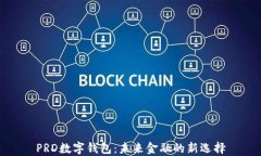 PRD数字钱包：未来金融的新选择