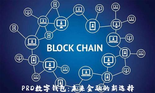 
PRD数字钱包：未来金融的新选择
