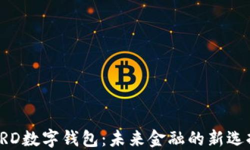 
PRD数字钱包：未来金融的新选择