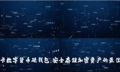 卡拉卡数字货币硬钱包：安全存储加密资产的最