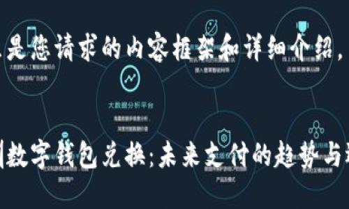 这里是您请求的内容框架和详细介绍。


深圳数字钱包兑换：未来支付的趋势与选择