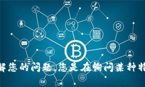 您提到的“b特派是u吗”，可能需要更多的上下文或具体信息，以便我能够准确理解您的问题。您是在询问某种特定的编程、技术或文化内容吗？请提供更多信息，以便我能更好地为您回答。谢谢！