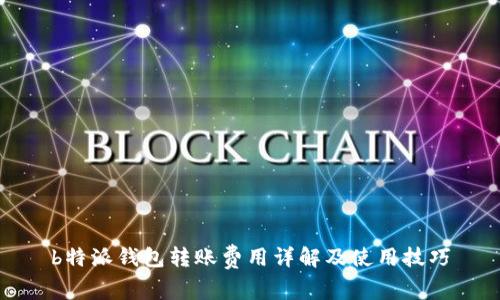 b特派钱包转账费用详解及使用技巧
