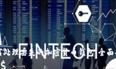 如何处理丢失的加密货币钱包：全面指南