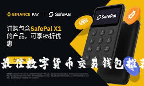 2023年最佳数字货币交易钱包推荐与评测