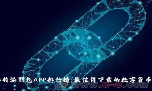 2023年B特派钱包APP排行榜：最值得下载的数字货币钱包推荐