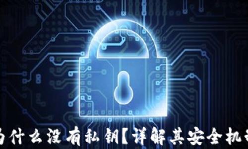 
比特派钱包为什么没有私钥？详解其安全机制与设计理念