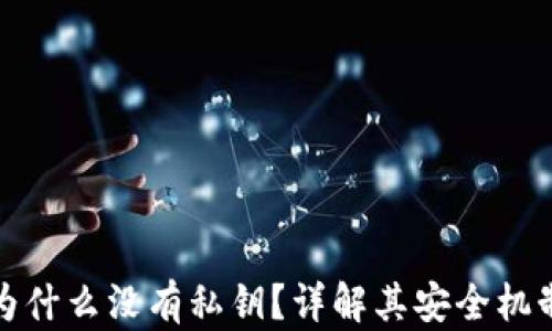 
比特派钱包为什么没有私钥？详解其安全机制与设计理念