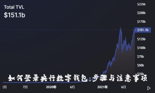 如何登录央行数字钱包：步骤与注意事项