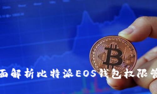 全面解析比特派EOS钱包权限管理