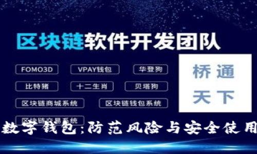 平台爆雷与数字钱包：防范风险与安全使用的全面指南