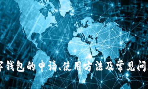 京东数字钱包申请：全面指南与常见问题解答

京东数字钱包, 申请流程, 使用指南, 常见问题/guanjianci

京东数字钱包申请：全面指南

随着互联网金融的发展，数字钱包逐渐成为了我们日常生活中不可或缺的一部分。京东数字钱包作为京东平台推出的一种便捷支付工具，不仅提供简单、快速的支付服务，还能享受多种优惠和活动。本文将详细介绍京东数字钱包的申请流程、使用方法及常见问题，帮助用户全面了解这一服务。

京东数字钱包的概述

京东数字钱包是一款由京东金融推出的移动支付工具，支持多种支付方式，包括余额支付、银行卡快捷支付等。用户可以通过京东数字钱包进行购物、转账、缴费等操作，极大地方便了日常生活。

除了基本的支付功能，京东数字钱包提供了安全保障、实时到账、优惠活动等多种附加价值，使得用户在使用时更有信心。

京东数字钱包的申请流程

申请京东数字钱包非常简单，通常只需几个步骤即可完成。以下是详细的申请流程：

步骤一：下载京东APP

首先，用户需要在应用商店下载安装京东APP。京东APP可在安卓和iOS平台中找到。下载完成后，打开应用并进行注册或登录。

步骤二：进入数字钱包界面

登录后，用户在首页可以找到“我的”选项，点击进入，在个人中心中找到“数字钱包”选项，点击即可进入数字钱包申请界面。

步骤三：填写个人信息

在申请数字钱包的页面，用户需填写个人信息，包括姓名、手机号、身份证号码等。确保填写的信息准确无误，以便后续的实名认证和安全保障。

步骤四：实名认证

完成信息填写后，系统会要求进行实名认证。用户可以选择使用身份证进行认证，按照提示扫描身份证并进行人脸识别，完成实名认证。

步骤五：设置支付密码

实名认证通过后，用户需要设置一个支付密码。支付密码是保护用户账户安全的重要手段，请设置一个复杂且不容易被猜测的密码。

步骤六：完成申请

完成以上步骤后，点击“申请”按钮，系统会进行审核，审核通过后，用户即可使用京东数字钱包进行各种支付操作。

京东数字钱包的使用方法

成功申请京东数字钱包后，用户可以开始使用这一支付工具。以下是一些常见的使用方法：

购物支付

在京东购物时，选择商品后，进入结算页面，在支付方式中选择“京东数字钱包”，输入支付密码即可完成支付。使用京东数字钱包支付时，可能还会享受额外的优惠。

线下付款

许多线下商户也支持京东数字钱包支付。用户可以通过扫描商户提供的二维码进行付款，或让商户扫描自己的二维码，快速完成支付。

转账与提现

用户可以通过京东数字钱包进行转账，选择好友或输入手机号进行转账操作。同时，用户也可以将数字钱包中的余额提现到银行卡中，操作简单且快速。

常见问题解答

问题一：京东数字钱包安全吗？

京东数字钱包的安全性是许多用户关注的重点。京东在数字钱包的安全措施上投入了大量资源，采用了多种安全技术来保障用户的资金安全。

首先，京东数字钱包使用了先进的加密技术，保护用户的个人信息和支付数据不被泄露。每次交易过程中，系统会自动进行数据加密，确保交易的安全性。

其次，用户在进行支付时需要输入支付密码，增加了额外的安全防护。用户可以设置复杂的密码，降低他人猜测和使用的风险。

最后，京东还提供了风险监测系统，实时检测用户的账户活动。一旦发现异常交易，系统会立即提醒用户，防止潜在的风险。

总的来说，京东数字钱包在安全性方面做得相对较好，但用户自身也需要提高警惕，定期修改密码，防止账户信息泄露。

问题二：京东数字钱包有哪些使用限制？

虽然京东数字钱包提供了多种便捷的服务，但是在使用过程中也存在一些限制，用户需要特别注意。

首先，京东数字钱包的余额有上限，用户不能无限制地充值和消费。大量的消费行为可能会导致账户被限制，因此建议用户合理管理账户余额。

其次，转账和提现功能也有额度限制，对于大额交易，用户可能需要分多次进行。此外，不同银行的提现到账时间也有所不同，通常延迟在1-3个工作日。

再次，京东数字钱包的某些功能可能会因地区限制而无法使用。例如，某些线下商户可能未开通数字钱包的支付服务，用户需提前确认。

最后，用户在使用京东数字钱包时需注意遵守相关法律法规，避免因违规操作导致账户被封或无法正常使用。

问题三：如何解决京东数字钱包无法使用的问题？

遇到京东数字钱包无法使用的情况，用户可以尝试以下几个步骤进行排查和解决。

首先，确认网络连接是否正常。部分功能依赖于网络，如果网络不稳定，则可能导致支付失败或服务无法访问。

其次，检查是否存在软件更新。定期更新京东APP可以解决软件bug或兼容性问题，因此建议用户保持APP为最新版。

再者，用户应仔细检查输入的支付密码及相关信息是否正确。如果密码输入错误多次，账户可能会被锁定，用户需联系京东客服进行解锁。

如果以上方式仍然无法解决问题，建议直接联系京东客服。在客服的指导下，用户能更快找到解决方案，并保障账户的安全性。

问题四：如何提高京东数字钱包的使用体验？

为了提高京东数字钱包的使用体验，用户可以参考以下几点建议：

首先，定期查看京东数字钱包的活动和促销信息。京东会不定期推出一些优惠活动，参与这些活动可以享受更多的折扣和优惠。

其次，设置合理的支付密码，可以选择复杂多样的组合，并定期更换。这样不仅能提高安全性，也能让用户在使用时更加安心。

再次，保持APP的更新，以获取最新的功能和改善。京东金融会在新版本中加入更多的便捷功能，提高用户的使用体验。

最后，随时保持和朋友、家人分享京东数字钱包的使用体会，互帮互助，可以发现更多使用技巧以及潜在的问题解决方案。

结语

京东数字钱包凭借其便利性和多样化的功能，已逐渐成为现代人生活中不可或缺的支付工具。希望通过本文的介绍，您对京东数字钱包的申请、使用方法及常见问题有了更全面的了解。如有任何疑问，欢迎随时咨询京东客服。
