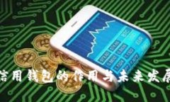 数字信用钱包的作用与未来发展趋势