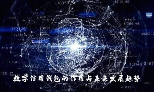 数字信用钱包的作用与未来发展趋势