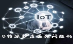 如何解决B特派护盾丢失问题的全面指南