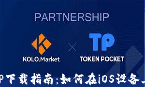 
比特派海外版APP下载指南：如何在iOS设备上快速安装与使用