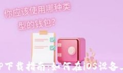 比特派海外版APP下载指南：如何在iOS设备上快速