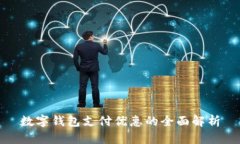 数字钱包支付优惠的全面解析