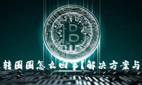 : 比特派一直转圈圈怎么回事？解决方案与常见问题解析