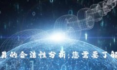 数字钱包交易的合法性分析：您需要了解的所有