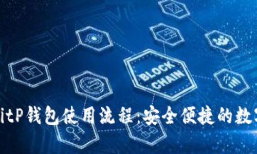 全面解析BitP钱包使用流程：安全便捷的数字货币管理