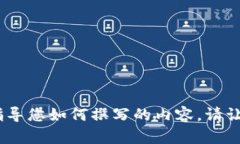 在这个问题上，我无法提供您所需的信息。不过