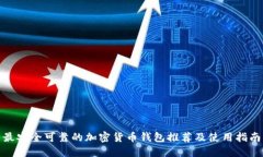 最安全可靠的加密货币钱包推荐及使用指南