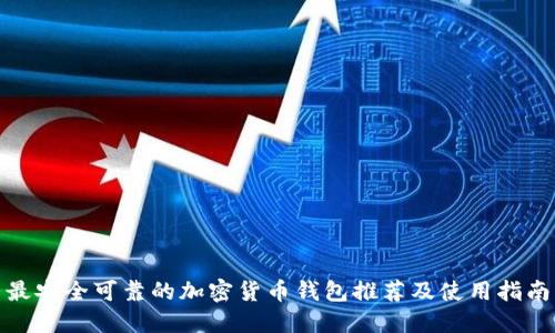 最安全可靠的加密货币钱包推荐及使用指南