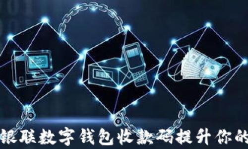
如何使用银联数字钱包收款码提升你的收款效率