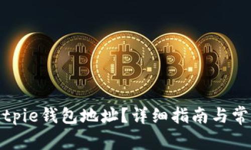 如何找回Bitpie钱包地址？详细指南与常见问题解答