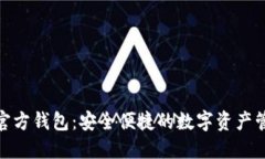 BitPie官方钱包：安全便捷的数字资产管理工具