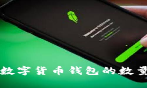 如何快速查询数字货币钱包的数量及其管理方法