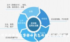 如何快速查询数字货币钱包的数量及其管理方法