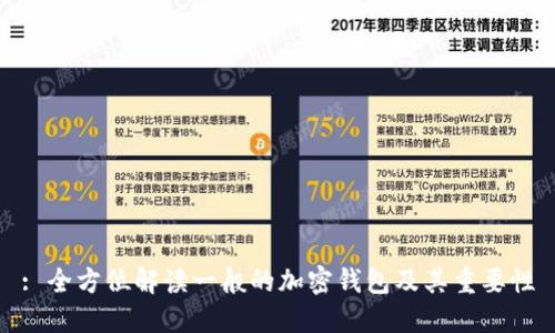 : 全方位解读一般的加密钱包及其重要性