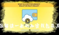 : 全方位解读一般的加密钱包及其重要性