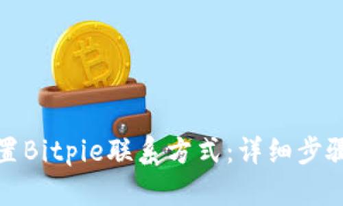如何设置Bitpie联系方式：详细步骤与技巧