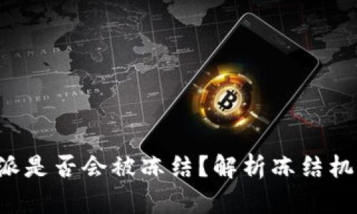 如何理解B特派是否会被冻结？解析冻结机制和用户权益